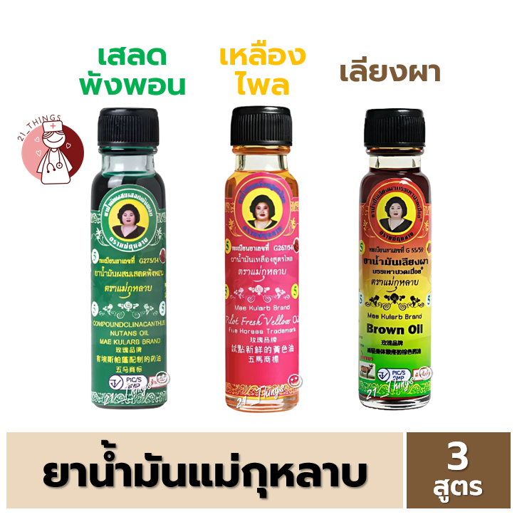 ยาน้ำมัน แม่กุหลาบ 3 สูตร (น้ำมันเขียว / น้ำมันเหลือง / น้ำมันเลียงผา) น้ำมันนวด ขนาด 20cc 20ซีซี