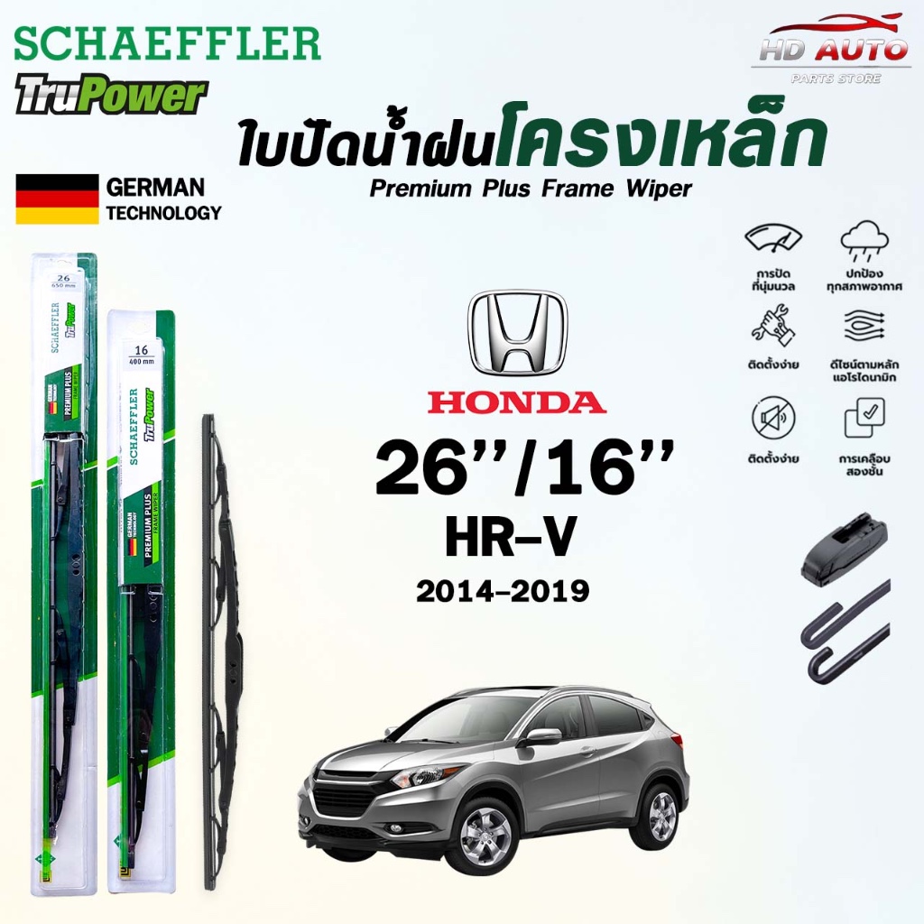 SCHAEFFLER ใบปัดน้ำฝน ก้านเหล็ก ขนาด 26/16 HONDA HRV ปี 2014-2024 แชฟฟ์เลอร์ (ราคา2 ชิ้น)