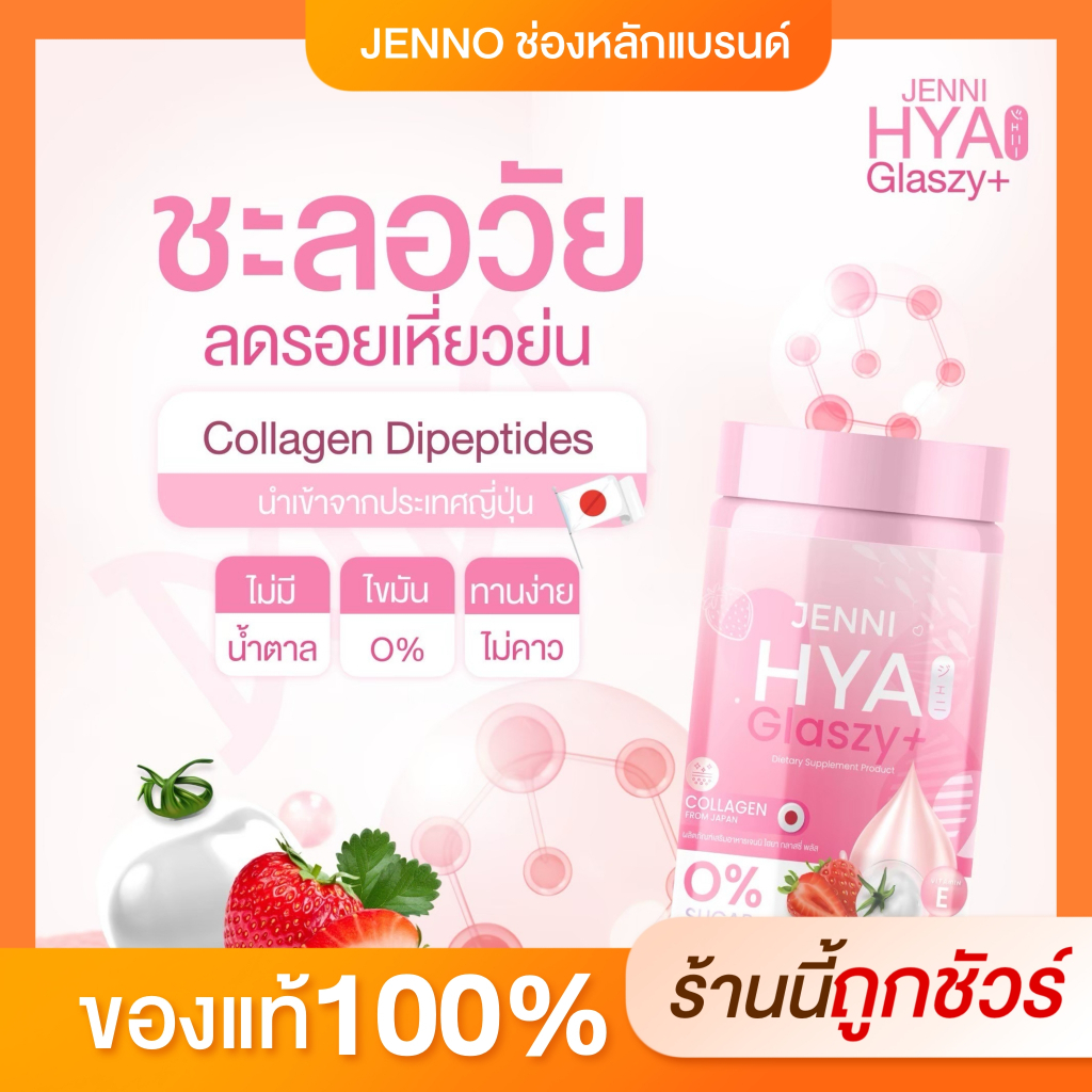 [ช่องบริษัท] น้ำชงคอลลาเจน กลาสซี่พลัส JENNI HYA GLASZY+ ผิวขาวอมชมพู ปกป้องกันผิวจากแสงแดด