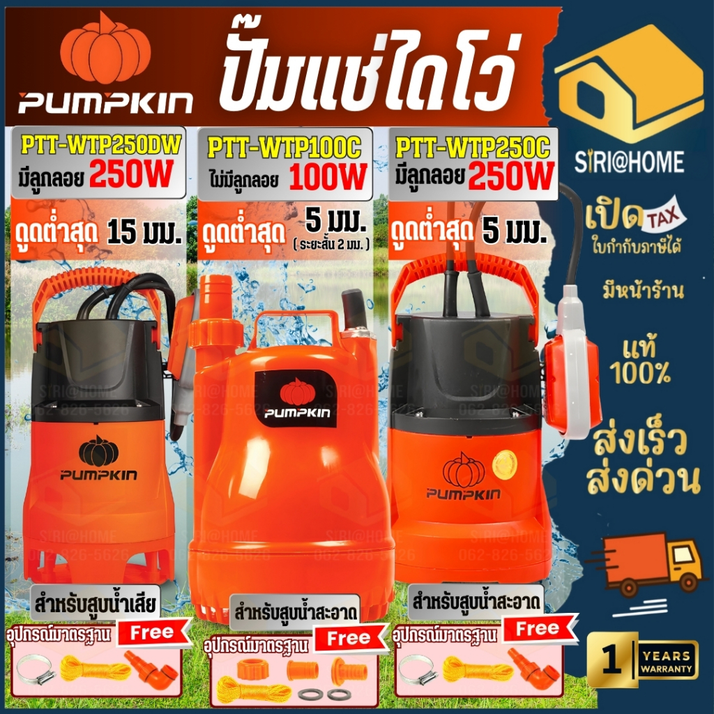 PUMPKIN ปั๊มแช่ ดูดน้ำดี /ดูดน้ำเสีย รุ่น 50242 / 50243 / 50244 รุ่น PTT-WTP100C PTT-WTP250C PTT-WTP250DW ไดโว่ ปั๊มจุ่ม