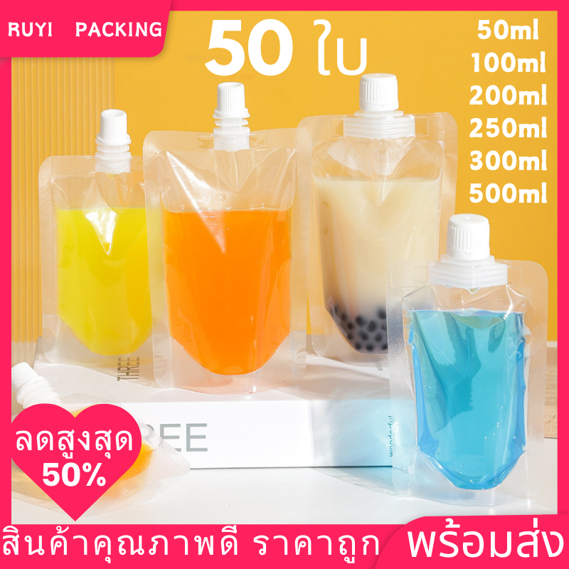 ถุงใส่น้ำมีฝาเกลียว 50ใบ ใส่น้ำจิ้มได้ ชานมได้ ถุงใส ตั้งได้ ถุงบรรจุของเหลว มีหลายขนาด