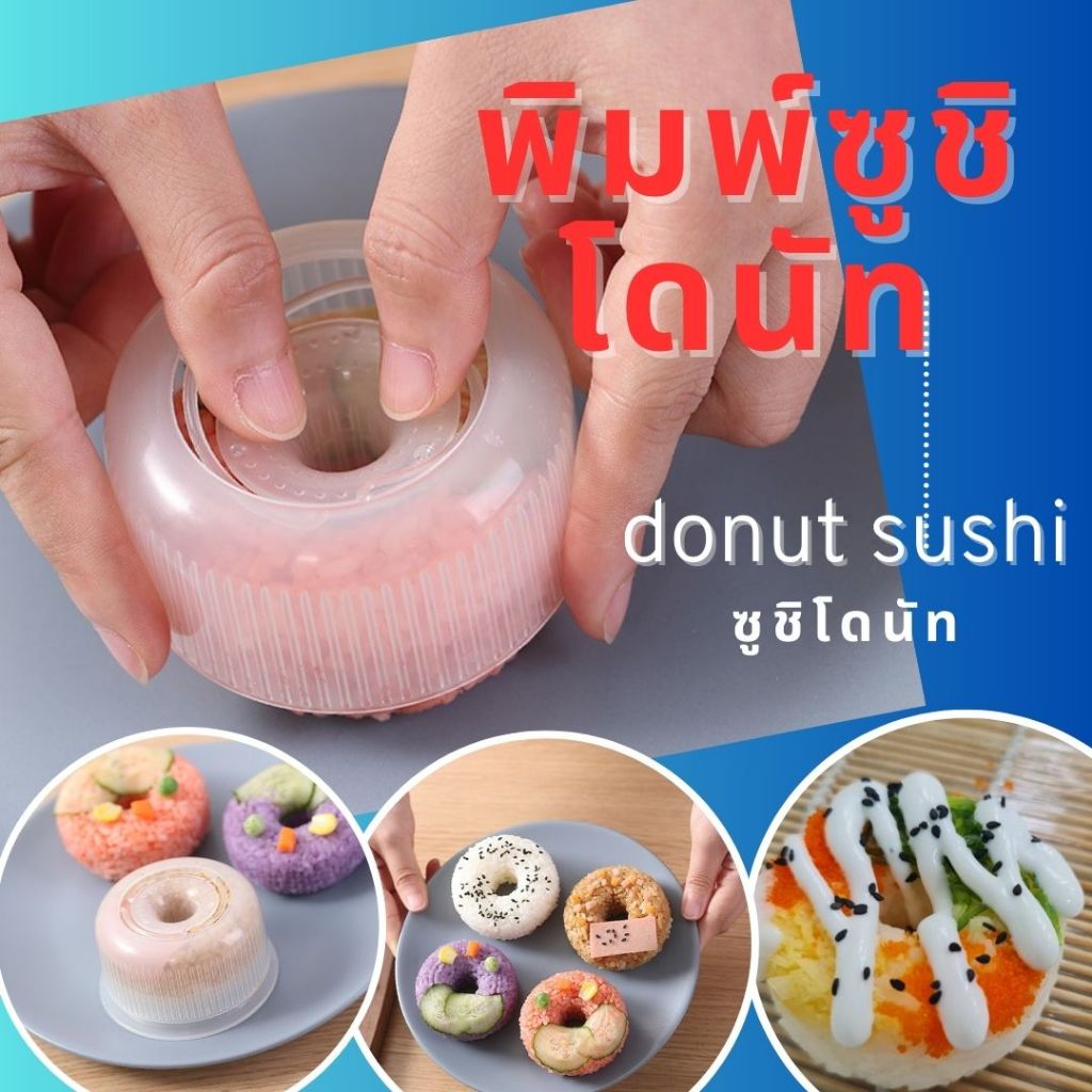 แม่พิมพ์ข้าวปั้นซูชิทรงโดนัท donut sushi
