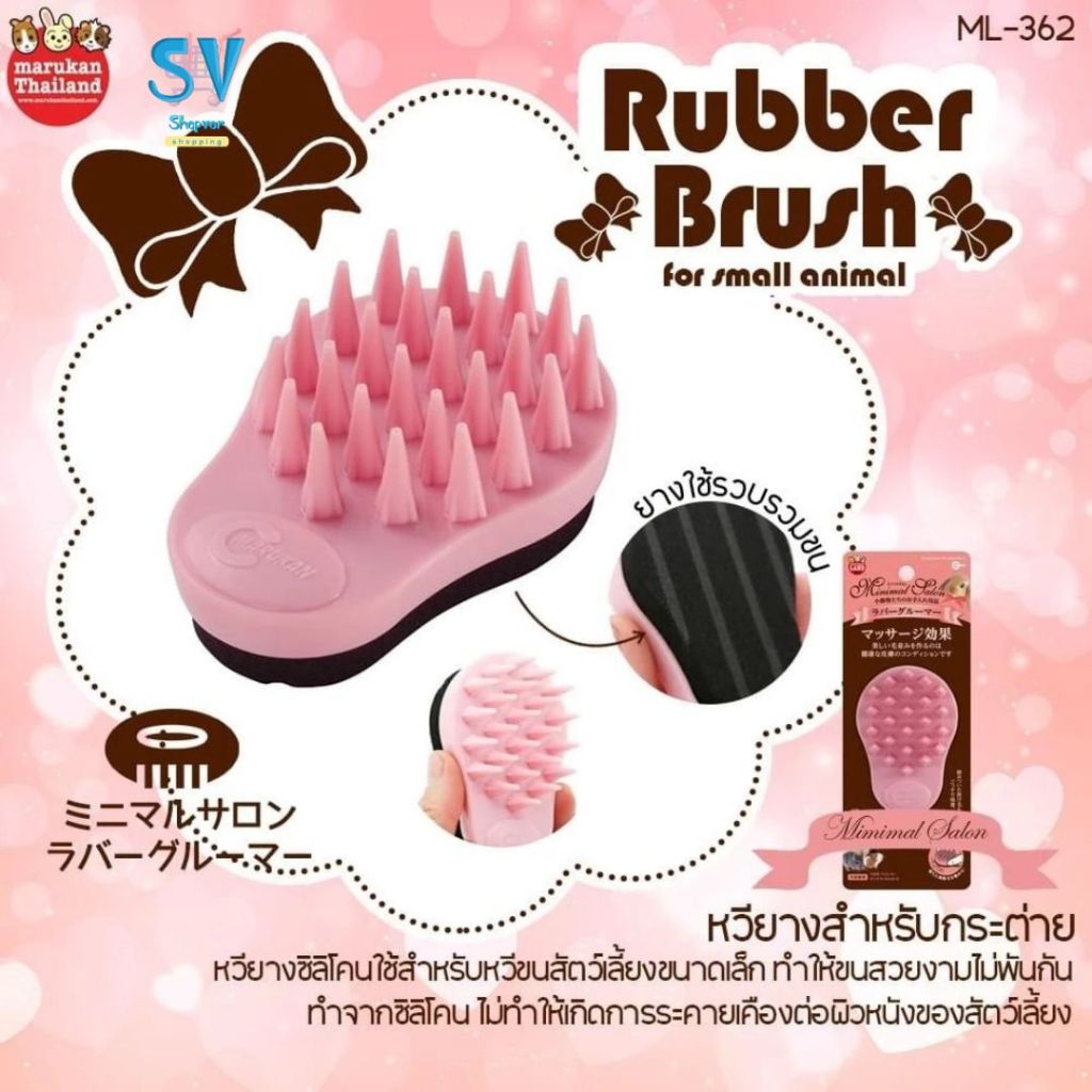 Marukan มารุคัง Rubber Brush หวียางสำหรับกระต่าย