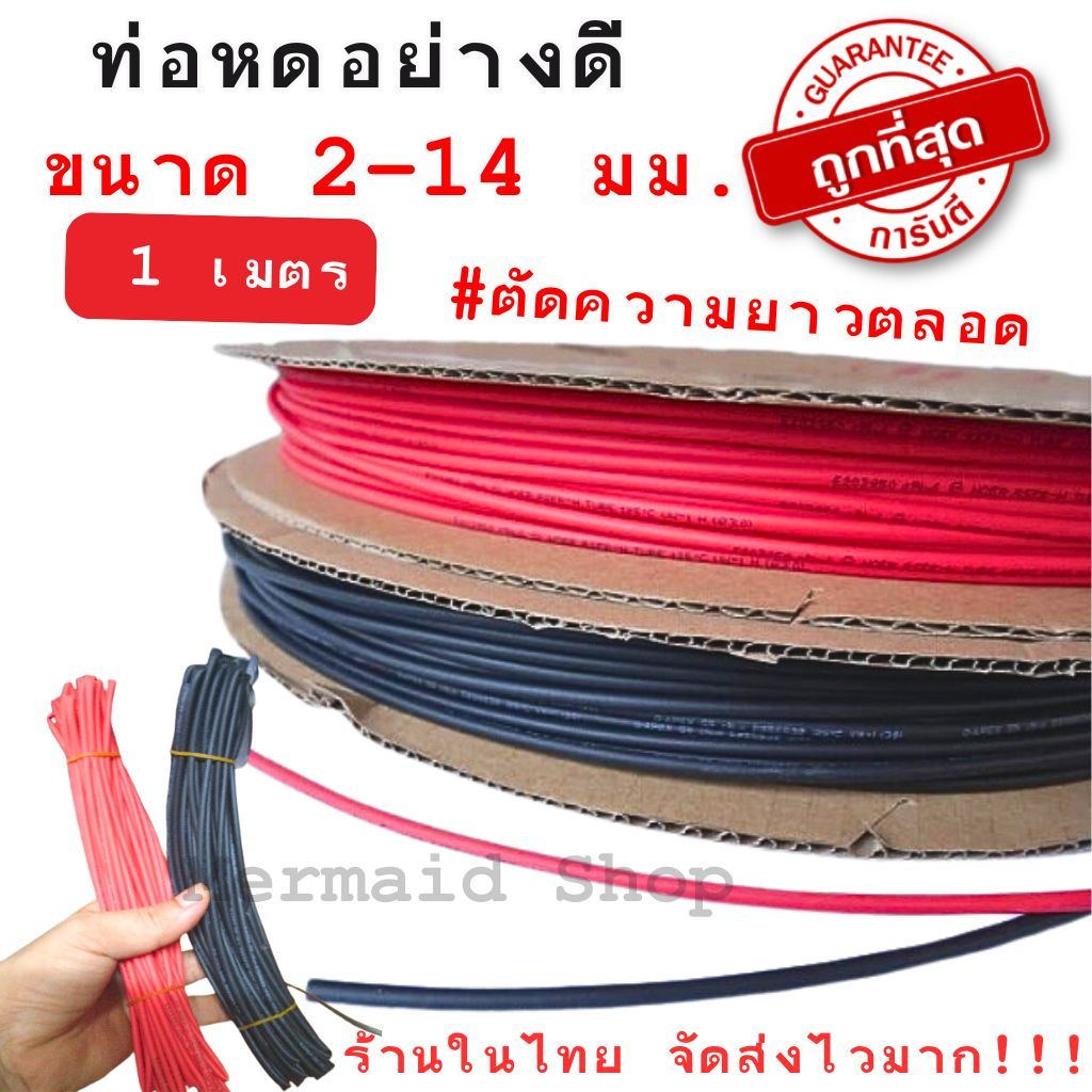 ท่อหด หุ้มสายไฟ 2 - 15 มิล  [ 1 เมตร ] /// ตัดความยาวตลอด