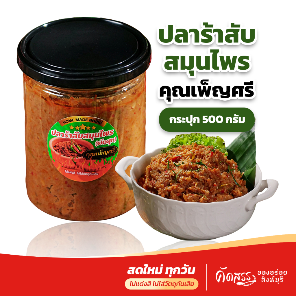 ปลาร้าสับสมุนไพร ผัดสุก คุณเพ็ญศรี กระปุก 500 กรัม (ครึ่งกิโลกรัม) ของอร่อยขึ้นชื่อสิงห์บุรี