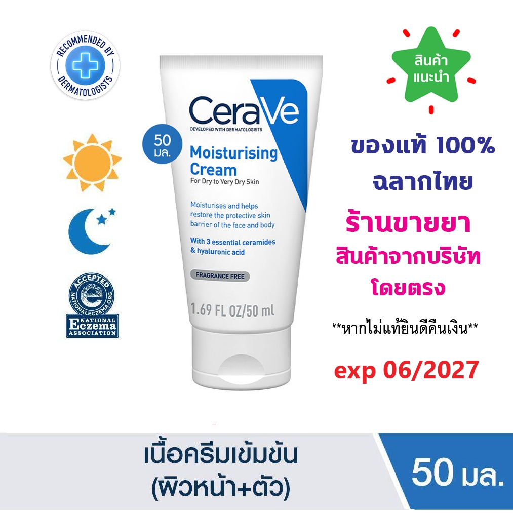 แท้100% ฉลากไทย Cerave Moisturising Cream 50g เซราวี มอยซ์เจอร์ไรซิ่ง ครีมบำรุงผิวหน้าและผิวกาย 50 กรัม