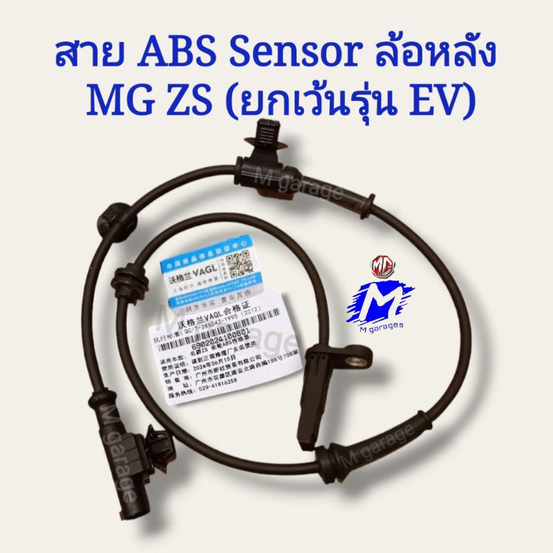 สาย ABS​ Sensor​ ล้อหลัง MG ZS ยกเว้นรุ่นEV ยี่ห้อVAGLของใหม่​ คุณ​ภาพ​ดี​เกรด​OEM​