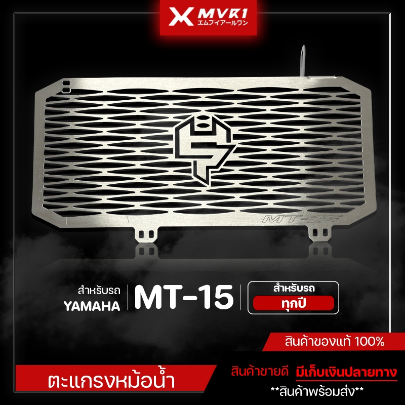 ตะแกรงหม้อน้ำ การ์ดหม้อน้ำ YAMAHA MT15 ของแต่ง MT15 จัดจำหน่ายของแท้ไม่ขายของก็อป!!!