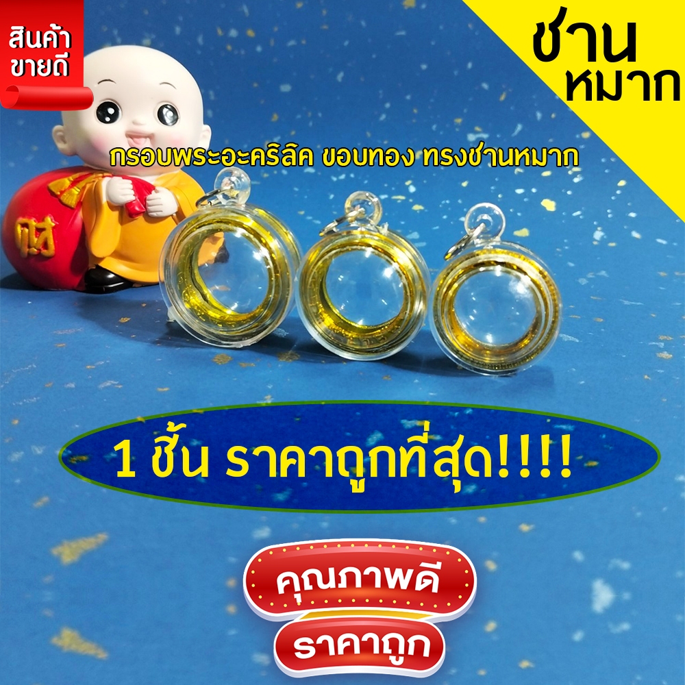 กรอบพระสำเร็จรูป 1 ชิ้นราคาสุดคุ้ม ทรงชานหมาก มี3ขนาดให้เลือก