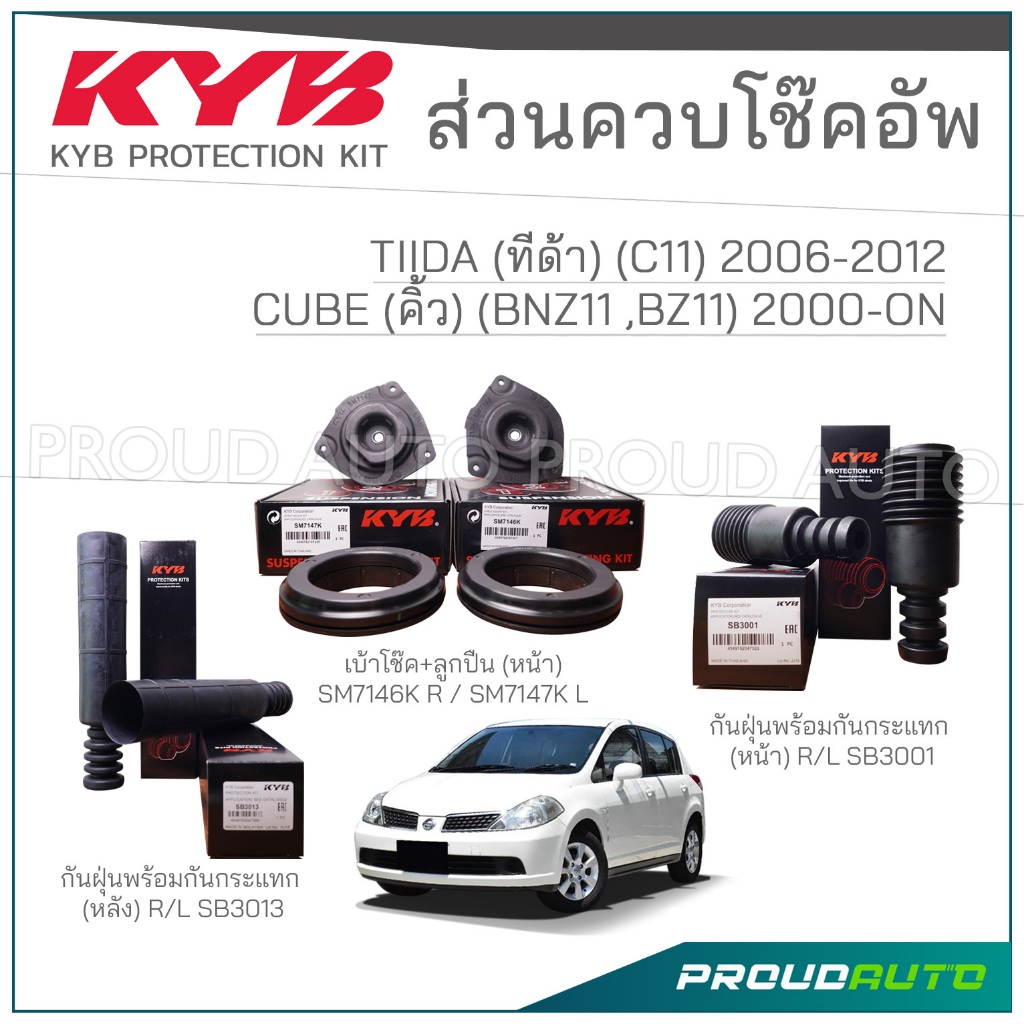 KYB ชุดส่วนควบโช๊คอัพ NISSAN TIIDA (C11) นิสสัน ทิด้า ปี 2006-2012