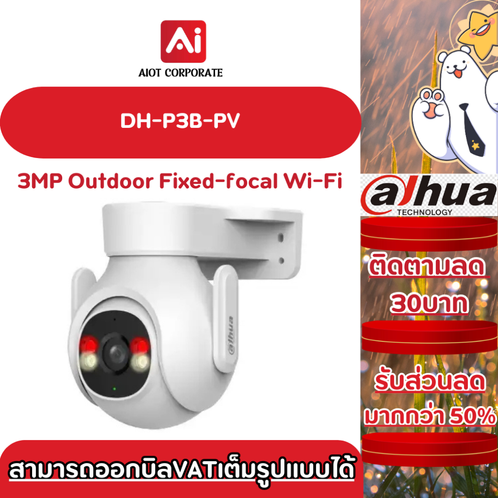 Dahua รุ่น DH-P3B-PV 3MP Outdoor Fixed-focal Wi-Fi Pan & Tilt Network