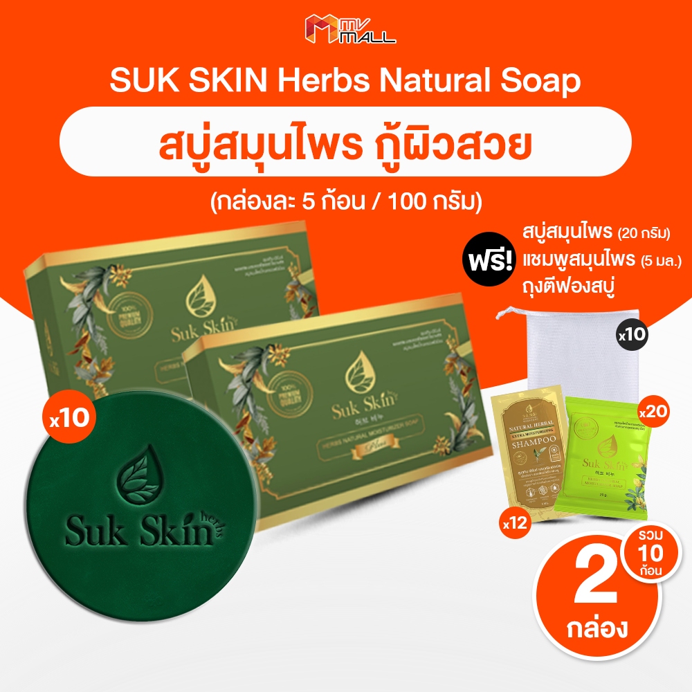 [พร้อมส่ง] สบู่สุขสกิน Suk Skin สุขสกิน ช่วยเรื่องโรคผิวหนัง เพิ่มความชุ่มชื้นให้ผิว ขนาด 100 กรัม