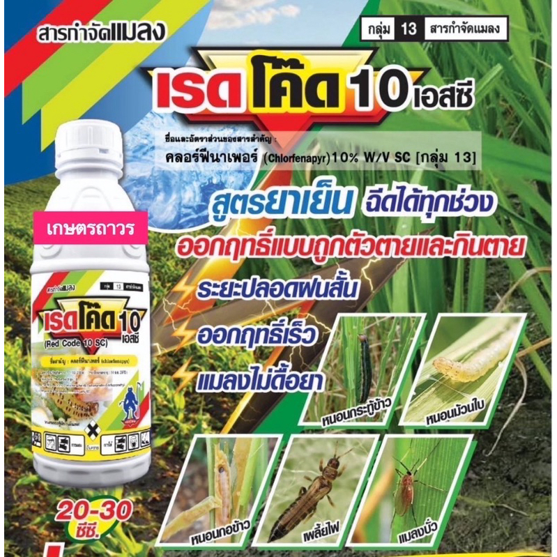 เรดโค๊ด 500 ซีซี  สารคลอร์ฟีนาเพอร10%  สูตรเย็น กำจัดหนอนกอ หนอนม้วนใบ เพลี้ยไฟ บั่ว ตราปีศาจ