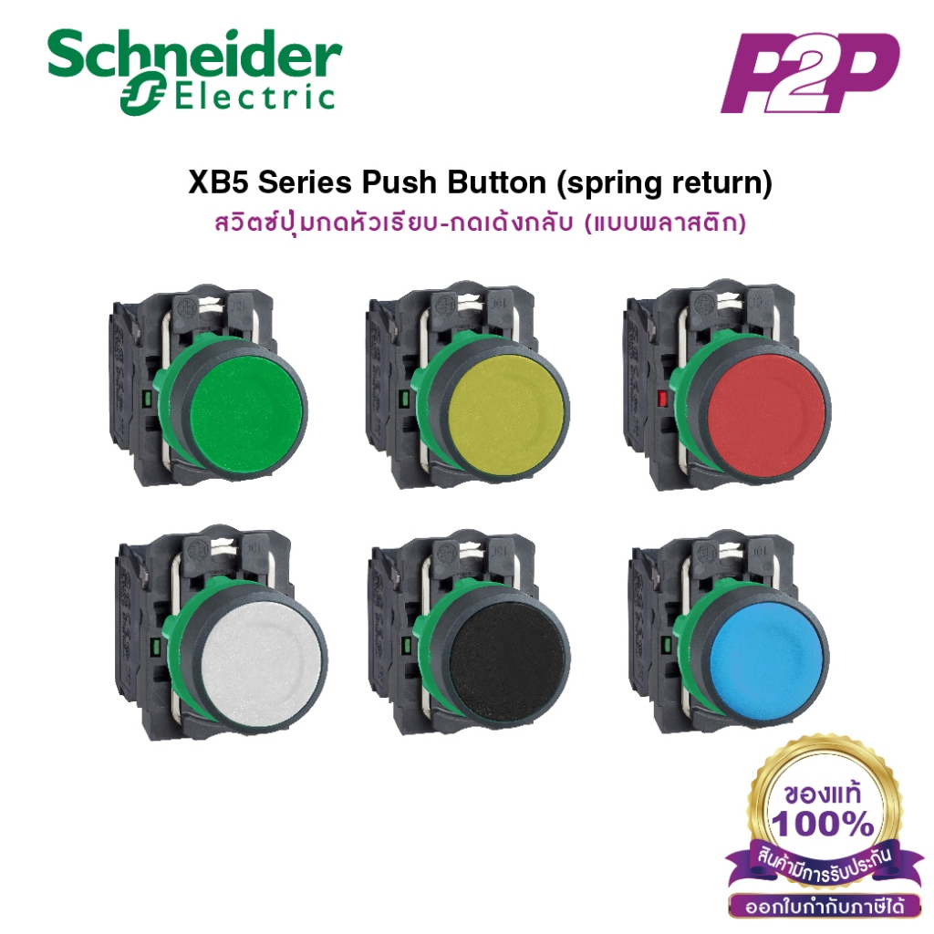 XB5 สวิตซ์ปุ่มกดหัวเรียบ-เด้งกลับ, Ø22mm,พลาสติก,1NO - Schneider Electric - PushButtons(XB5AA42 แดง 