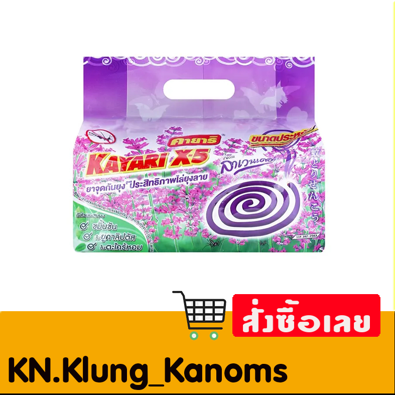คายาริ ยาจุดกันยุง กลิ่นลาเวนเดอร์ 80 ชิ้น