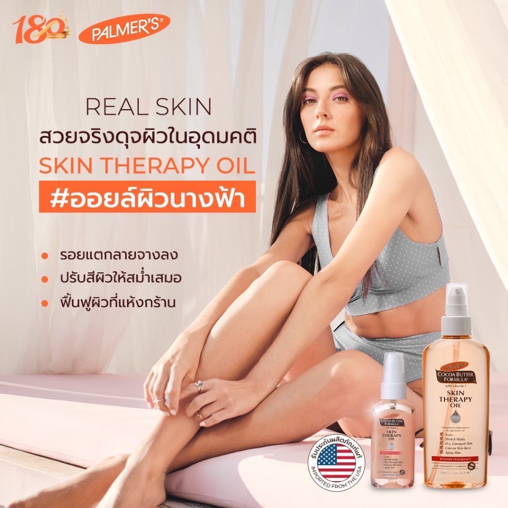 #PALMER’S  SKIN THERAPY OIL พรีเมียมออยล์บำรุงให้ผิวเนียนกระจ่างใส