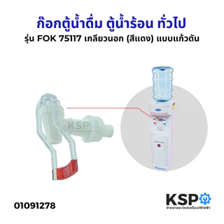ก๊อกตู้น้ำดื่ม ตู้น้ำเย็น เกลียวนอก (ใส) รุ่น FOK75117 สีฟ้า/สีแดง พลาสติก แบบแก้วดัน ทั่วไป(สำหรับตู้กดน้ำเย็น-น้ำร้อน)