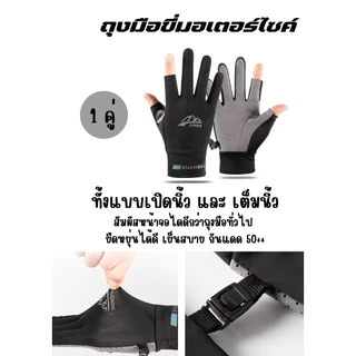 พร้อมส่ง!!ถุงมือขี่มอไซ ถุงมือเดินป่า ถุงมือตกปลา ปั่นจักรยาน สัมผัสจอได้ ระบายอากาศได้ดี ยืดหยุ่นได้เยอะผ้าเย็นลื่น