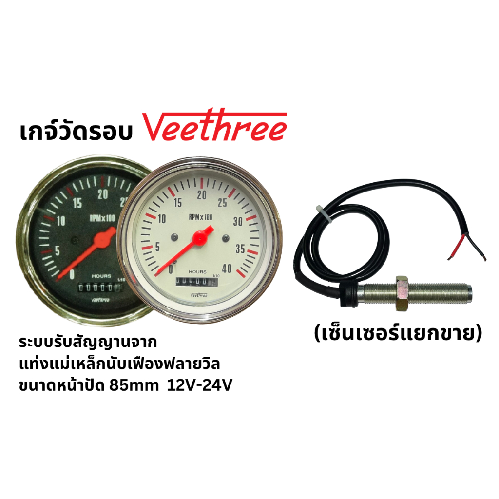เกจ์วัดรอบ 4,000รอบ ระบบจับสัญญาณจากแท่งแม่เหล็กฟลายวีล(เซ็นเซอร์ขายแยก) 12-24V 85mm VeeThree