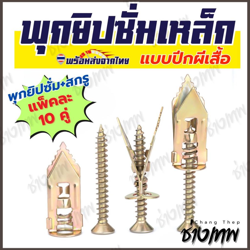 ส่งเร็วจากไทย! พุกเหล็ก พุกผีเสื้อเหล็กยิปซั่ม [10คู่]