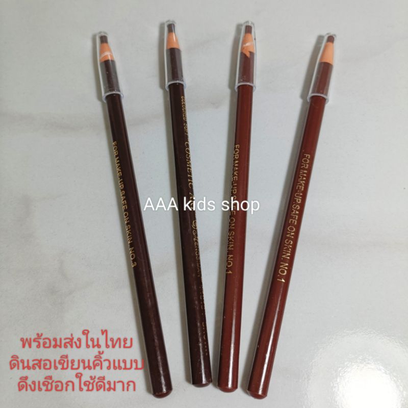 ดินสอเขียนคิ้วแบบดึงเชือก ใช้ดีมากพร้อมส่งในไทย