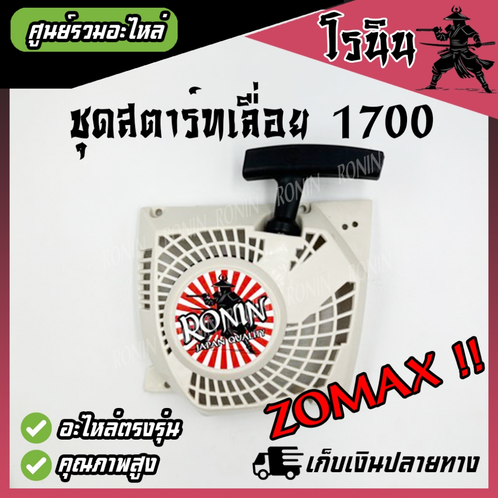 ชุดสตาร์ท1700 ลานดึงสตาร์ท1700 อะไหล่ BENTO ZOMAX 4 เขี้ยว เลื่อยยนต์ 1700 ฝาสตาร์ท KANTO
