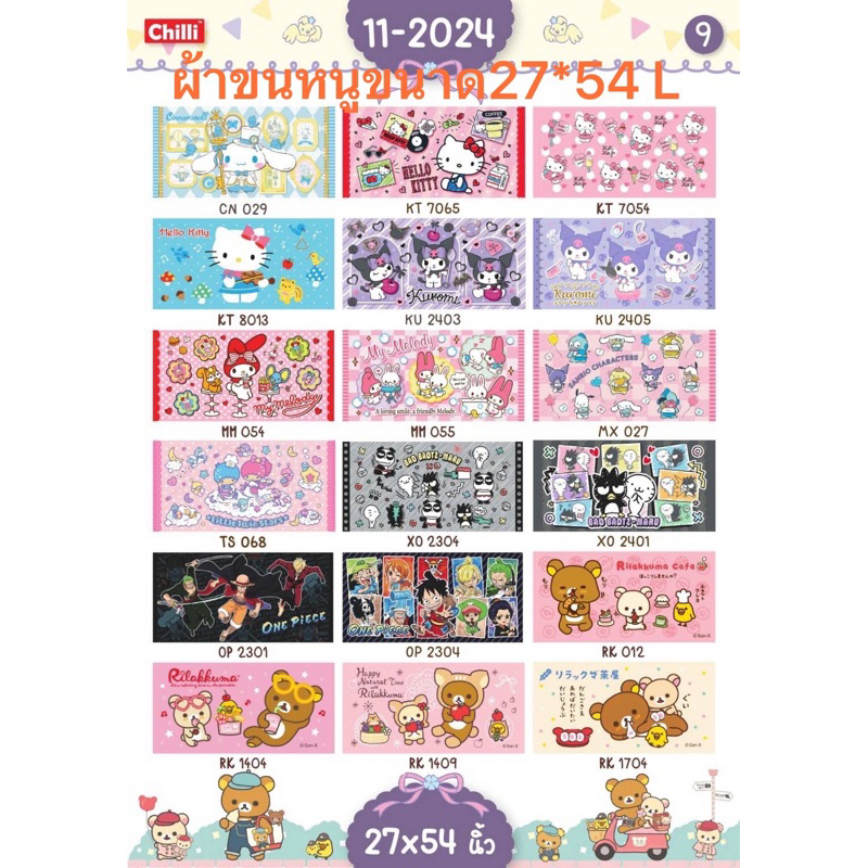 New3. ผ้าขนหนู(Sanrio/Disney) ขนาด 27"x54" ลิขสิทธิ์แท้100%
