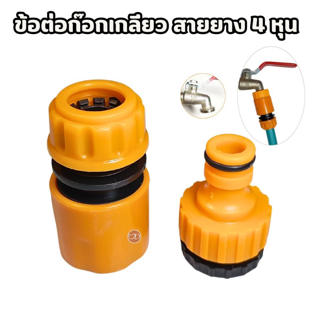 ข้อต่อก๊อกน้ำปากเกลียว ก๊อกน้ำที่มีเกลียวที่ปากก๊อก 4 หุน หรือ 6 หุน สำหรับสายยาง 4 หุน (1 ชุด มีข้อต่อ 2 ชิ้น)