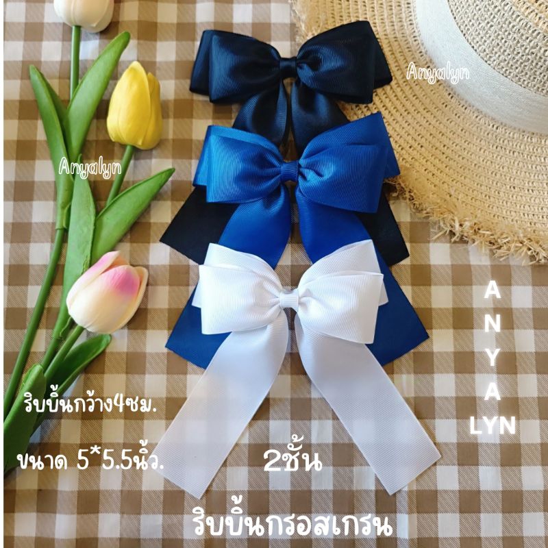 โบว์นักเรียนลดราคาพิเศษ ราคา/1ชิ้น ริบบิ้นกรอสเกรนพร้อมส่งในไทย