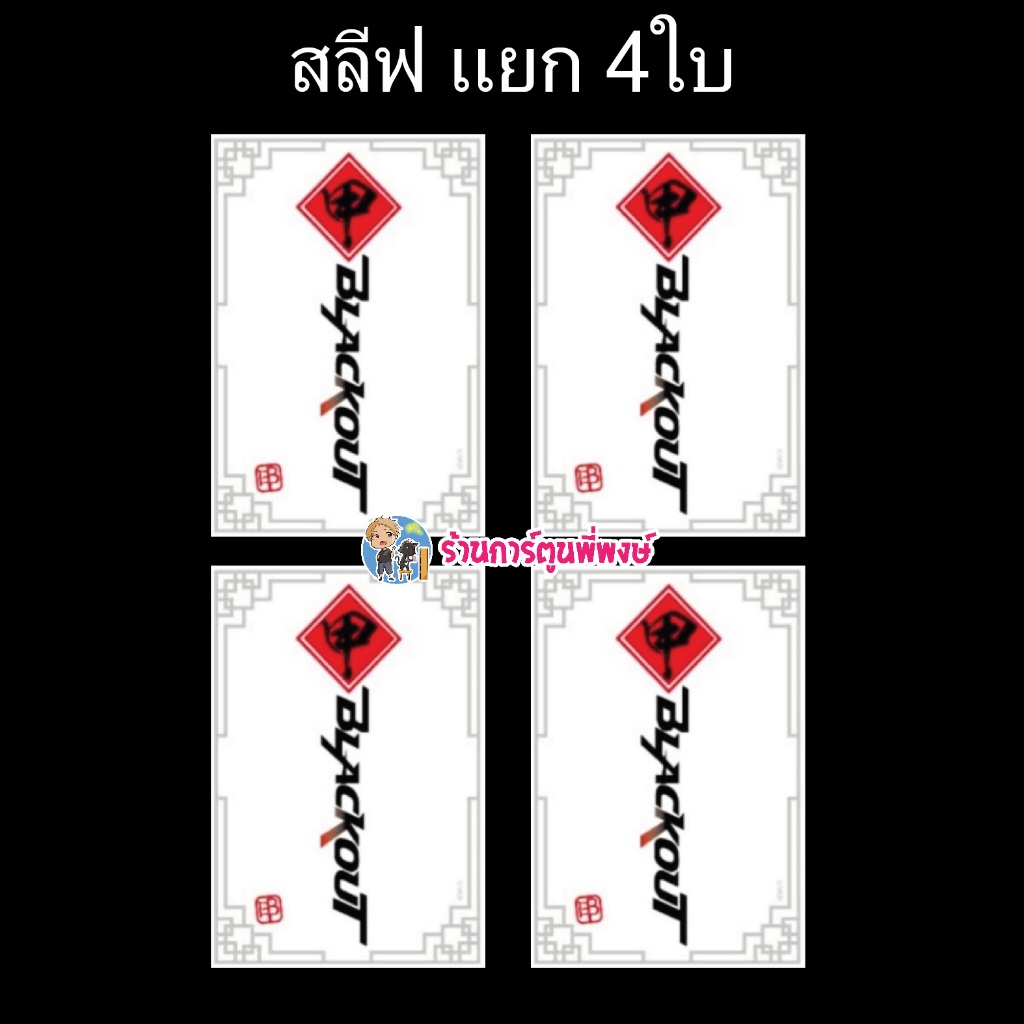 สลีฟ แวนการ์ด แยกเซ็ต 4 ใบ ลาย Blackout พื้นขาว Vanguard ภาค D sleeve ร้าการ์ตูนพี่พษ์ 27/11/67