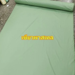 ผ้าอเนกประสงค์ ปูที่นอน ทำม่าน กั้นห้อง ตัดชุด หน้ากว้าง 230 -​240 เซน
