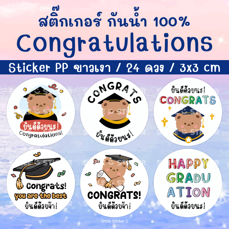 Smilesticker สติ๊กเกอร์ Congrats แพ็ก 24 ดวง ขนาด 3 cm สติ๊กเกอร์ PP สีขาวเงา กันน้ำ 100% รับปริญญา ปัจฉิม