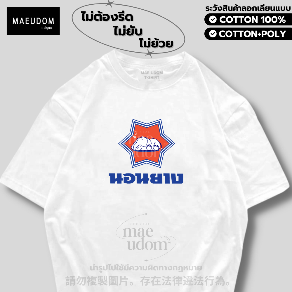 ซื้อ 5 ฟรี 1 กระเป๋าผ้า เสื้อยืด นอนยาง ผ้า Cotton 100% และ เนื้อผ้า Signature เฉพาะแบรนด์ MAE UDOM