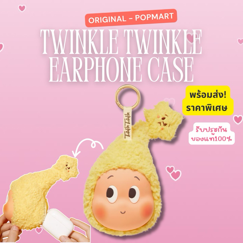 【 พร้อมส่งภายใน48ชม. ของแท้ 】 Twinkle Twinkle Series Keychain and Earphone Case ลิขสิทธิ์แท้จาก POPMART