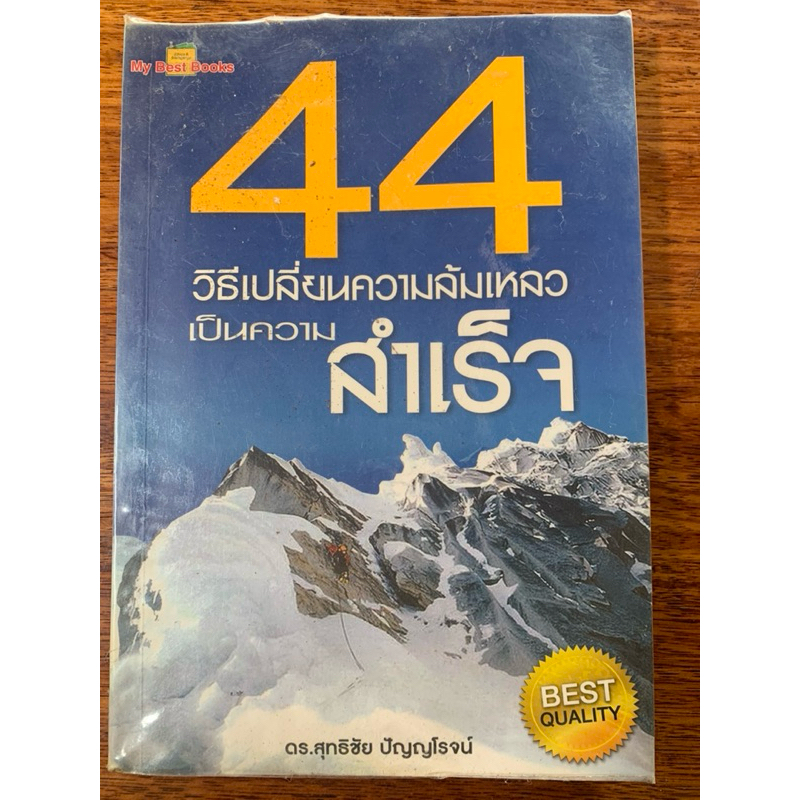 หนังสือ44วิธีเปลี่ยนความล้มเหลวเป็นความสำเร็จ มือสอง