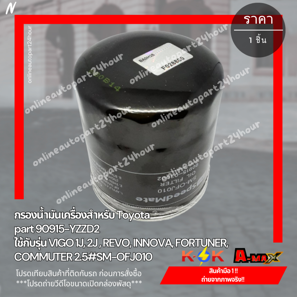 กรองน้ำมันเครื่องสำหรับ Toyota part 90915-YZZD2 ใช้กับรุ่น VIGO 1J, 2J , REVO, INNOVA, FORTUNER, COMMUTER 2.5#SM-OFJ010 - รูปที่ 2