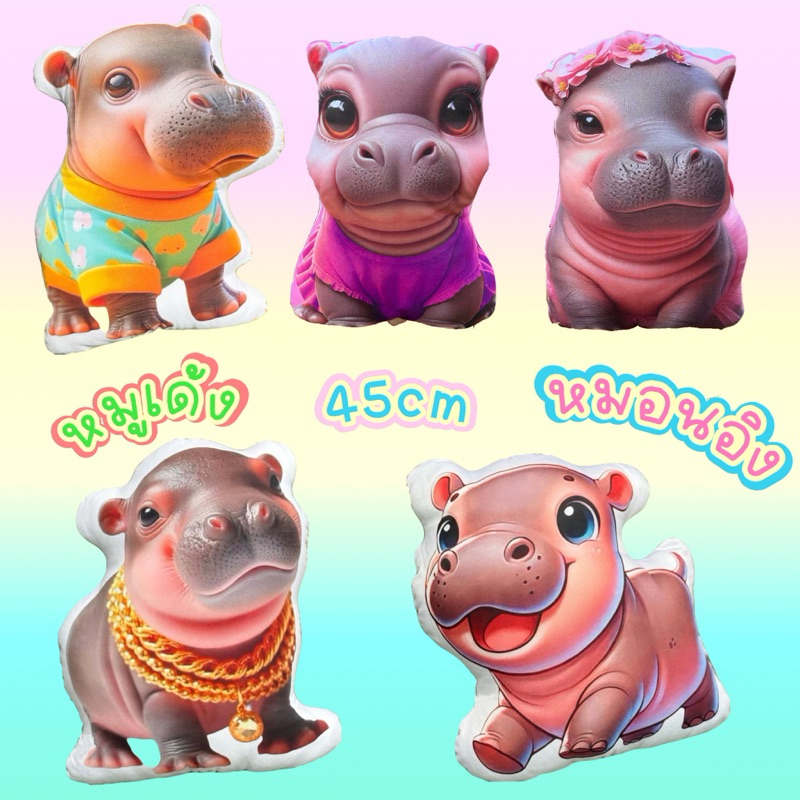 หมูเด้ง ตัวตึงเขาเขียว หมอนหมูเด้ง ฮิปโปแคระ ขนาด45cm