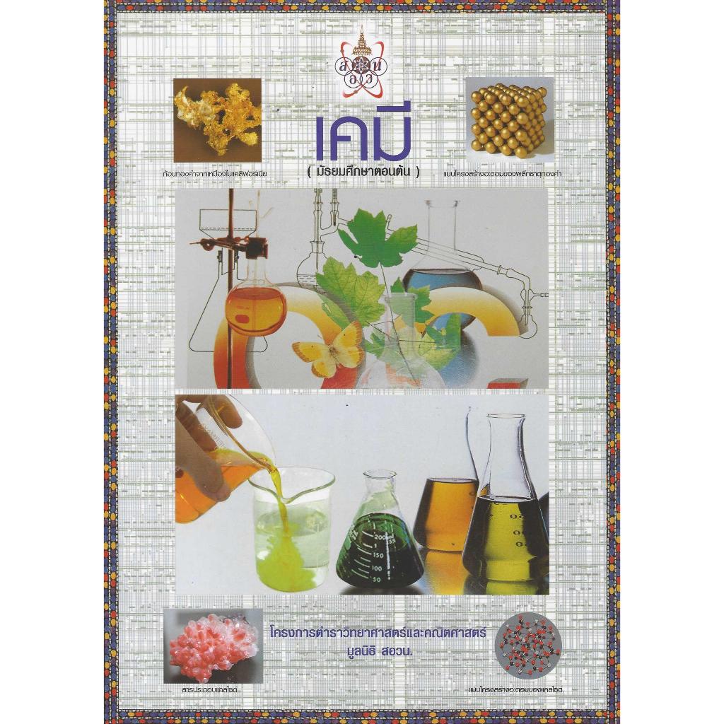 เคมี (มัธยมศึกษาตอนต้น) โครงการตำราวิทยาศาสตร์และคณิตศาสตร์ มูลนิธิ สอวน.