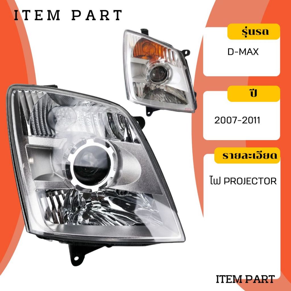 ไฟหน้า D-MAX 2007-2011 PROJECTOR