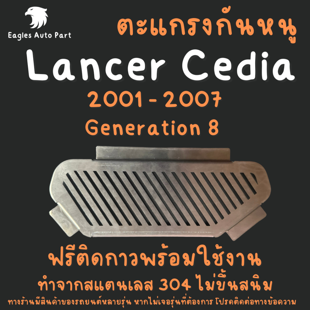 แผ่นกันหนู Mitsubishi Lancer Cedia Gen 9 2001- 2007 ตะแกรงกันหนู Lancer GLXi แผ่นสแตนเลสกันหนู