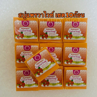 สบู่แพรวาไวท์(เซต10ก้อน) แพคเกจใหม่ สบู่มะละกอแครอทแพรวาไวท์