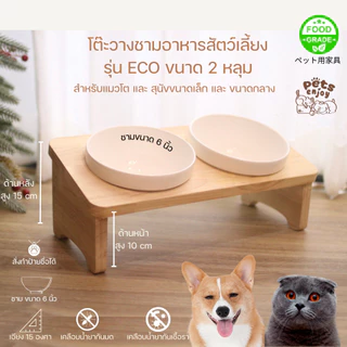 โต๊ะวางชามอาหารแมว-สุนัข รุ่น ECO ขนาด1- 4หลุม