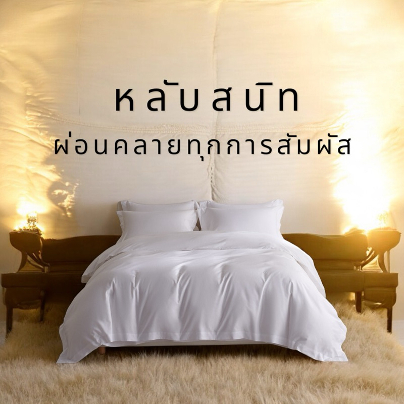 ผ้าปูที่นอน Cottonmix 140กรัม กันไรฝุ่น เกรดพรีเมียม สีขาวล้วน งานทอโรงแรม เนื้อนุ่มฟูคัตต้อนผสมเกรดพิเศษ