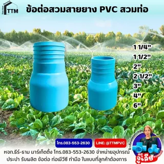 ข้อต่อหางปลาไหล สวมท่อ PVC,ข้อต่อกันไหล ขนาด 1 1/4"-4",ข้อต่อสวมสายยาง PVC สวมท่อ