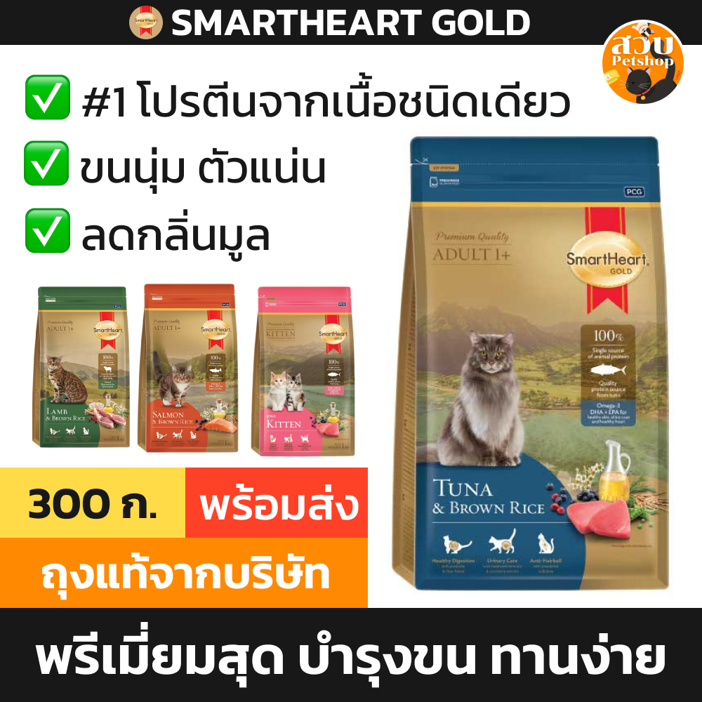 (ใช้โค้ดส่งฟรีได้) Smartheart Gold สมาร์ทฮาร์ท โกลด์ อาหารแมว พรีเมียม สูตรลูกแมว ทูน่า แกะ แซลมอน ข้าวกล้อง 300g