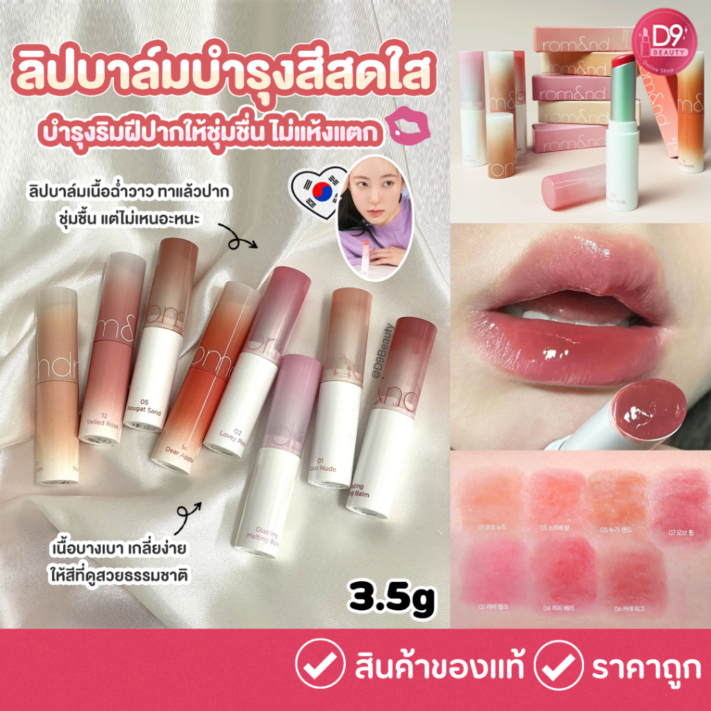 ลิปบาล์ม ROM&ND [ROMAND] Glasting Melting Balm 3.5g บำรุงริมฝีปากให้ชุ่มชื่น ไม่แห้งแตก
