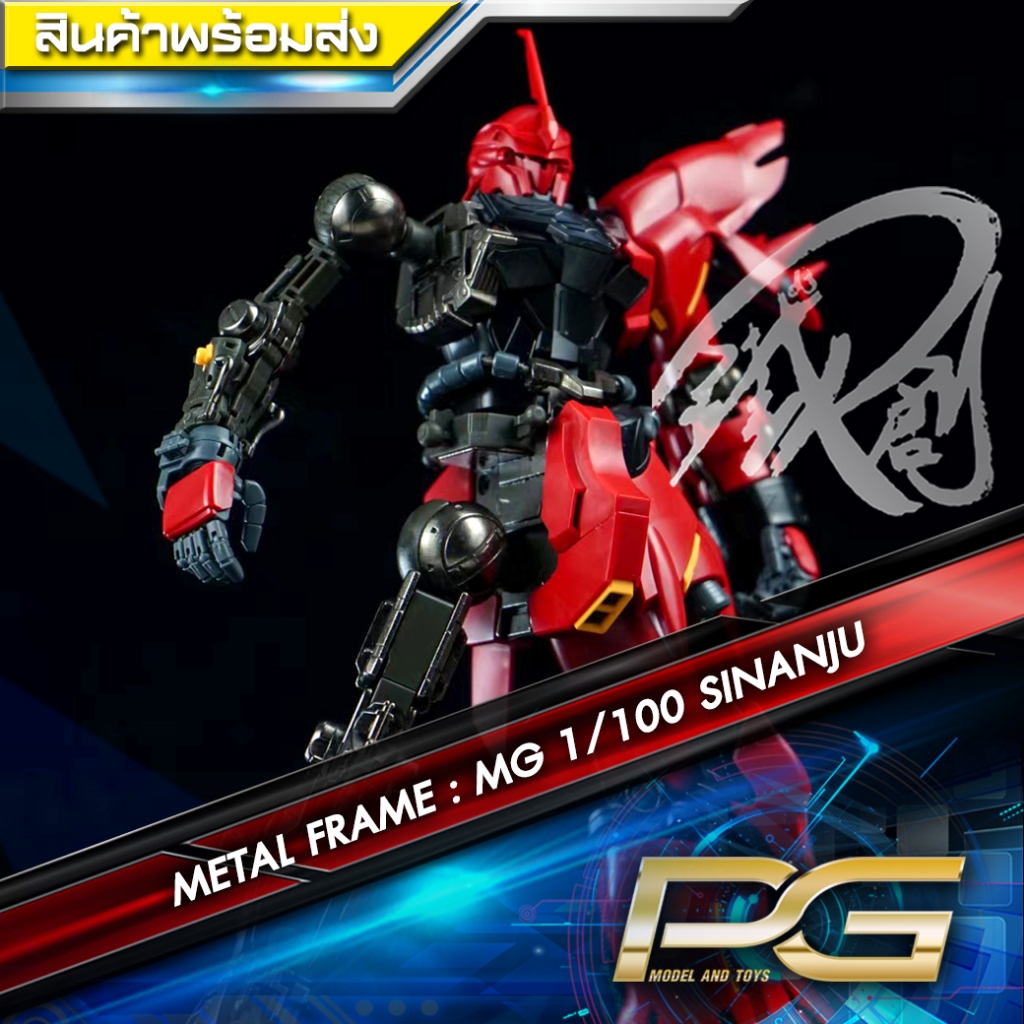 METAL FRAME : MG 1/100 SINANJU ชุดแต่งโลหะโครงใน