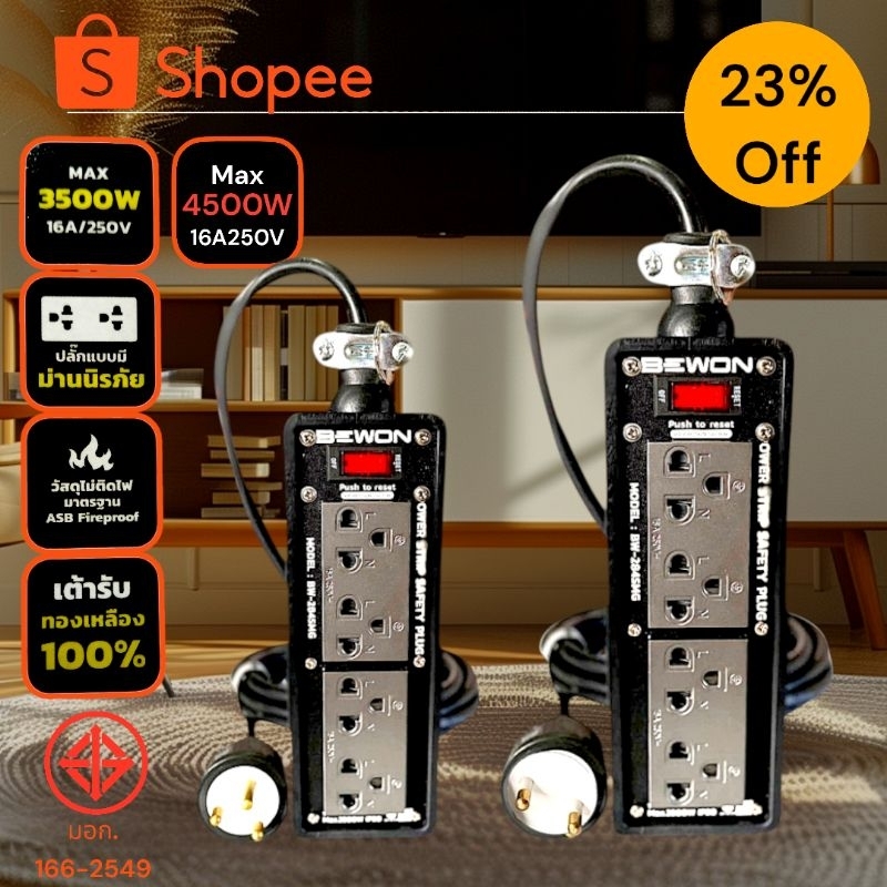ปลั๊กไฟถูกที่สุด💯%BEWON4ช่อง3,500w.-4,500w.พร้อมกราวด์และสวิตซ์รีเซ็ต ของแท้ 100% มาตรฐาน.มอก.หัวปลั๊ก2-3ขากลมสายไฟVCT
