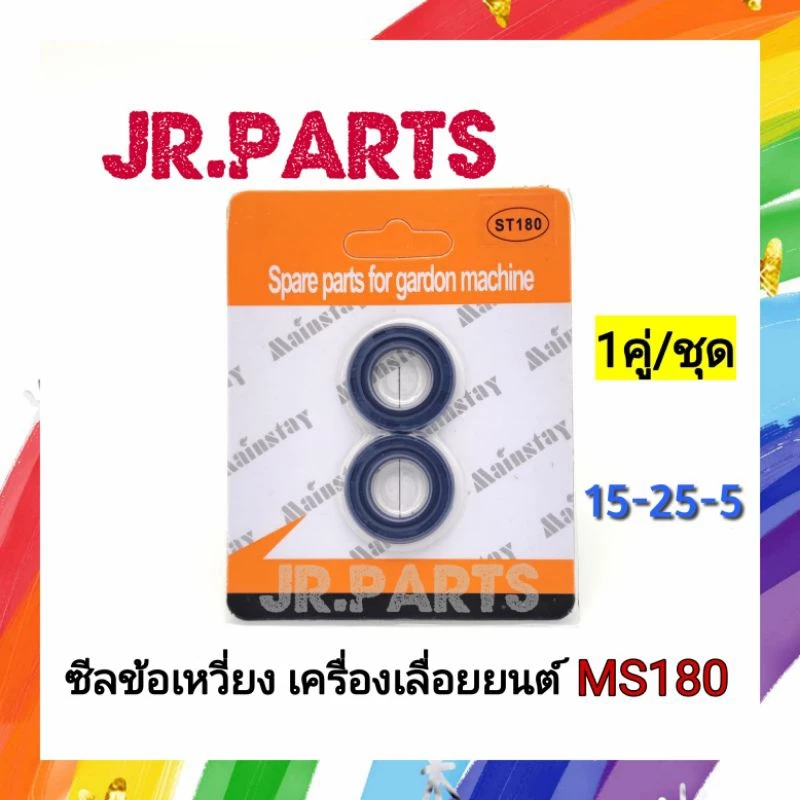 ซีลข้อเหวี่ยง เครื่องเลื่อยยนต์ MS180 (1คู่/ชุด)