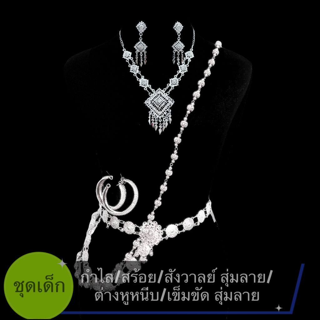 🇹🇭พร้อมส่งเร็ว🇹🇭ชุดเครื่องประดับไทยสำหรับเด็ก ชุดไทย เด็ก สร้อยคอเพชร ลูกปัดสังวาลย์ เข็มขัด สวมลอยกระทง